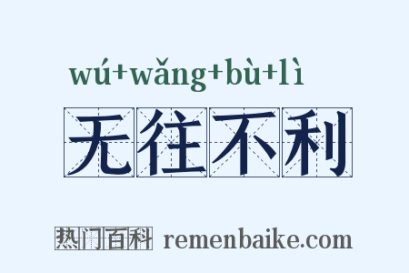 无往不利是什么意思的图片